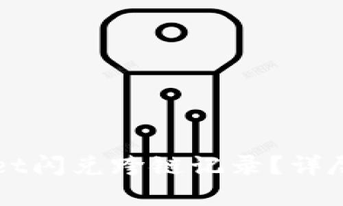 如何查询TPWallet闪兑跨链记录？详尽指南与实用技巧