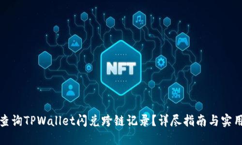 如何查询TPWallet闪兑跨链记录？详尽指南与实用技巧