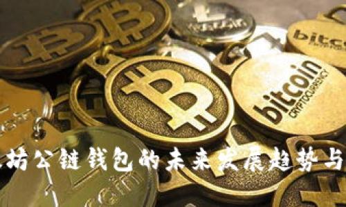 以太坊公链钱包的未来发展趋势与预测