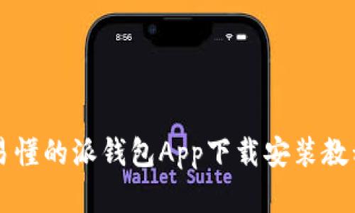 简单易懂的派钱包App下载安装教程视频