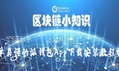 简单易懂的派钱包App下载安装教程视频