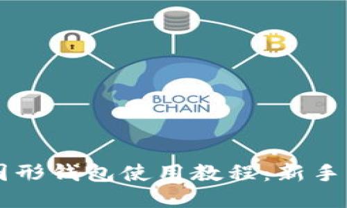 以太坊图形钱包使用教程：新手必看指南