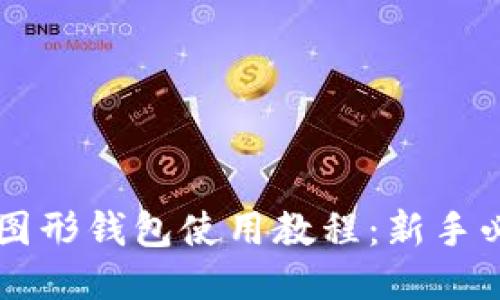 以太坊图形钱包使用教程：新手必看指南