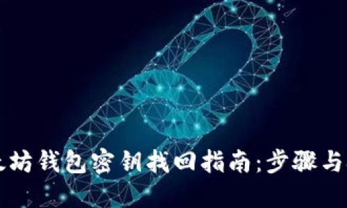 以太坊钱包密钥找回指南：步骤与技巧