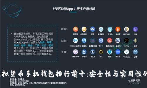 2023年虚拟货币手机钱包排行前十：安全性与实用性的最佳选择