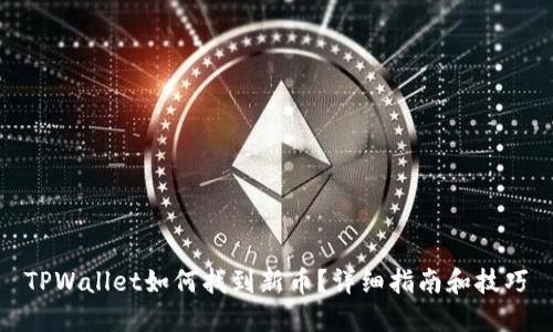 TPWallet如何找到新币？详细指南和技巧