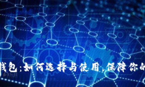 安全的区块链钱包：如何选择与使用，保障你的数字资产安全