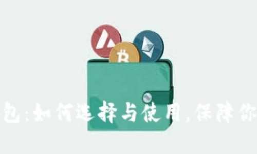 安全的区块链钱包：如何选择与使用，保障你的数字资产安全