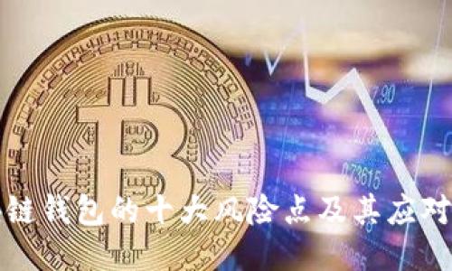 区块链钱包的十大风险点及其应对策略
