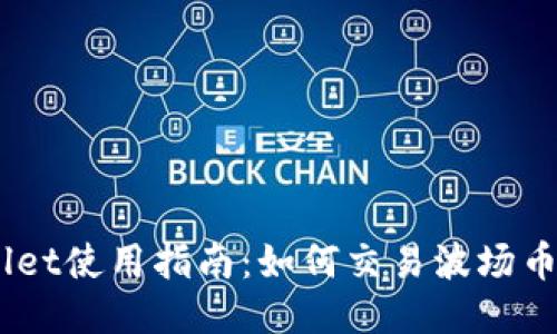 TPWallet使用指南：如何交易波场币（TRX）