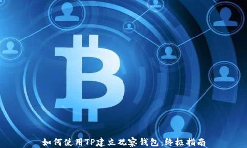 
如何使用TP建立观察钱包：终极指南