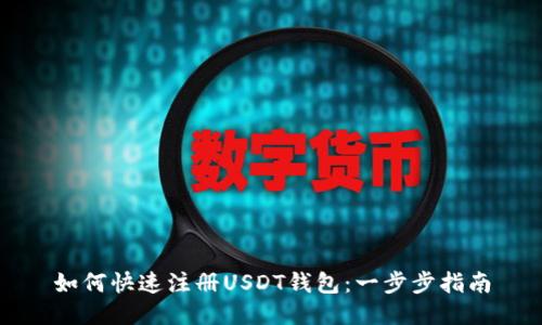 如何快速注册USDT钱包：一步步指南