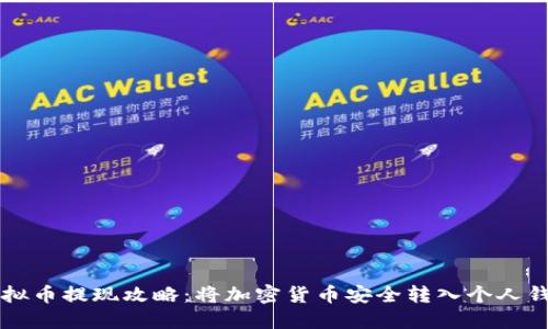 虚拟币提现攻略：将加密货币安全转入个人钱包