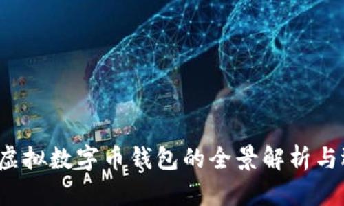 2023年虚拟数字币钱包的全景解析与选购指南