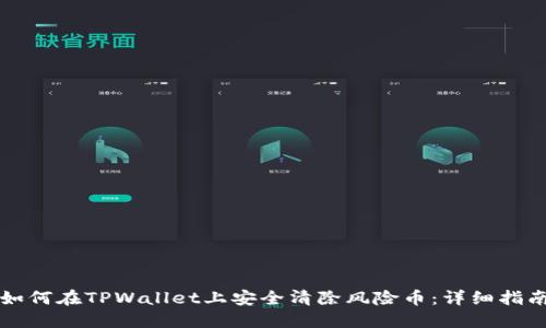 如何在TPWallet上安全清除风险币：详细指南