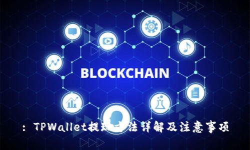 : TPWallet提现方法详解及注意事项