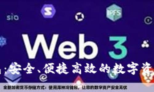 元征区块链钱包：安全、便捷高效的数字资产存储解决方案