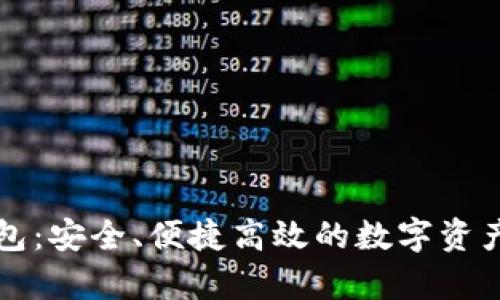 元征区块链钱包：安全、便捷高效的数字资产存储解决方案