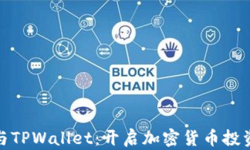 
Milo币与TPWallet：开启加密货币投资新篇章