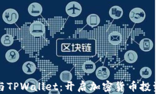 
Milo币与TPWallet：开启加密货币投资新篇章