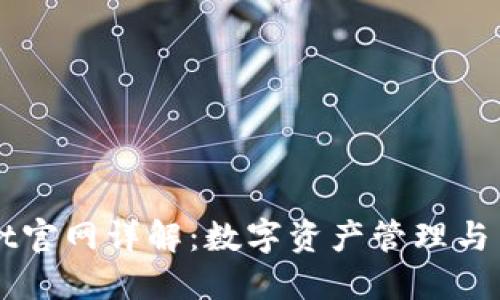 ### TPWallet官网详解：数字资产管理与交易的全新体验