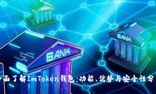全面了解ImToken钱包：功能、优势与安全性分析