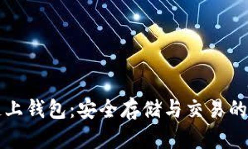 虚拟币链上钱包：安全存储与交易的最佳选择