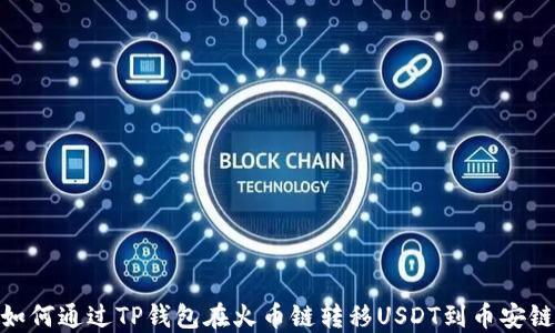 
如何通过TP钱包在火币链转移USDT到币安链