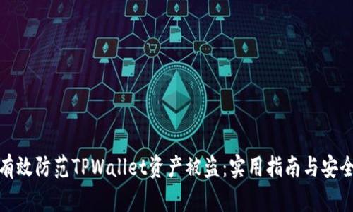 如何有效防范TPWallet资产被盗：实用指南与安全策略