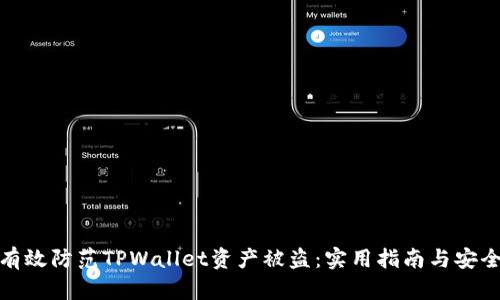 如何有效防范TPWallet资产被盗：实用指南与安全策略