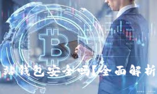 比特币官方网站钱包安全吗？全面解析与安全性建议