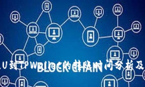 从币安提U到TPWallet的转账时间分析及流程详解