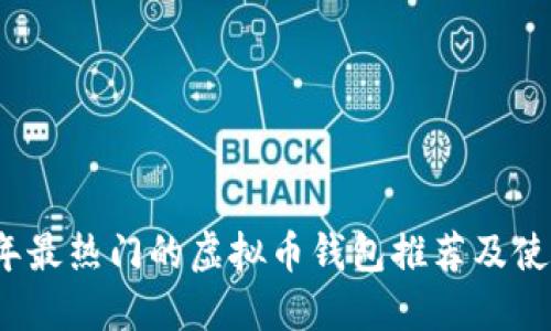 2023年最热门的虚拟币钱包推荐及使用指南