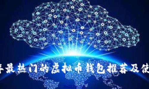2023年最热门的虚拟币钱包推荐及使用指南
