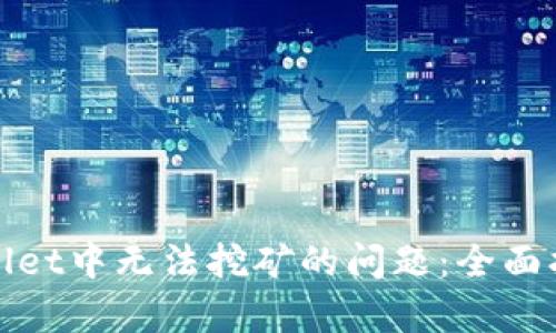 解决tpwallet中无法挖矿的问题：全面指南和技巧