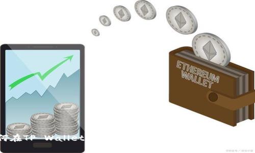  如何在TP Wallet中添加RACA代币：详细步骤与技巧