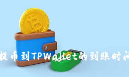 抹茶提币到TPWallet的到账时间解析