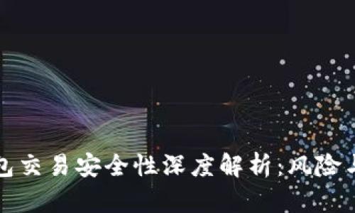 区块链钱包交易安全性深度解析：风险与防范策略