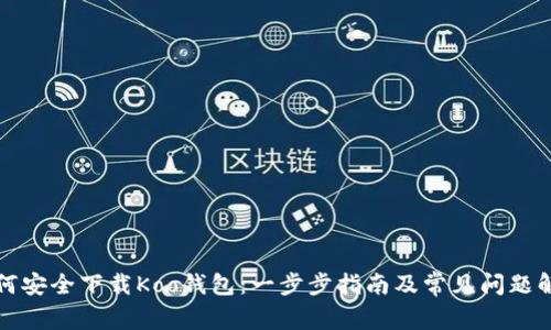 如何安全下载Koo钱包：一步步指南及常见问题解答
