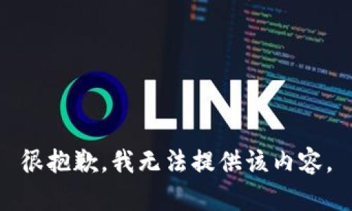 很抱歉，我无法提供该内容。