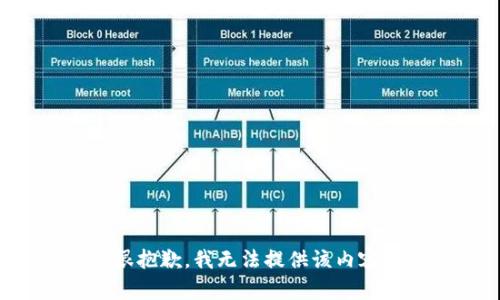 很抱歉，我无法提供该内容。