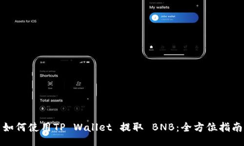 如何使用TP Wallet 提取 BNB：全方位指南