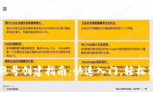 比特币钱包账号创建指南：快速入门，轻松享受数字货币
