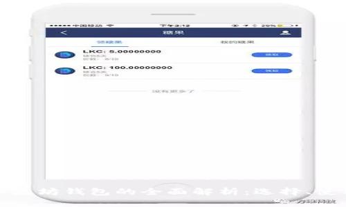 比特币与以太坊钱包的全面解析：选择、使用与安全性