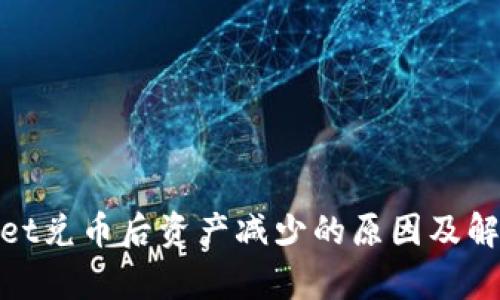 tpwallet兑币后资产减少的原因及解决方案