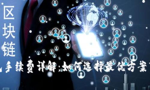 tp冷钱包手续费详解：如何选择最优方案节省成本