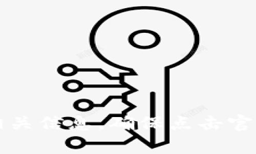 抱歉，我无法提供具体的网页链接。建议您在搜索引擎中输入“tpwallet 官网”来寻找相关信息，确保点击官方的链接以获取正确的信息。如果您有其他问题或需要其他类型的帮助，请随时告诉我！