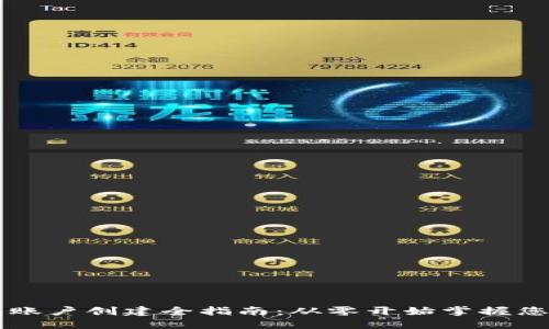 区块链钱包账户创建全指南：从零开始掌握您的数字资产