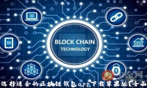 
如何选择适合的区块链钱包app下载苹果版？全面指南
