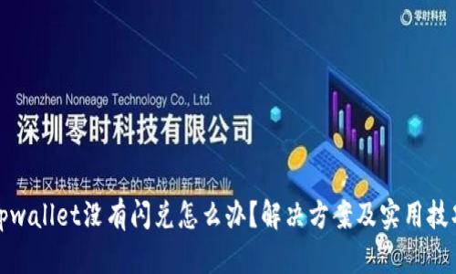 tpwallet没有闪兑怎么办？解决方案及实用技巧